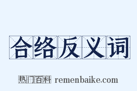 合络反义词是什么意思的图片